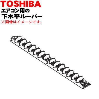 TOSHIBA（東芝） 43009741 エアコン 用の 下水平ルーバー ☆ : でん吉