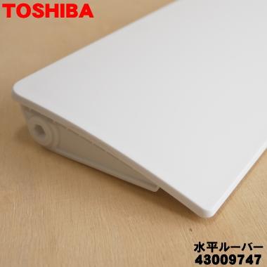 43009747 東芝 エアコン 用の 水平ルーバー ★ TOSHIBA ※ルーバーのみの販売です、本体の販売ではありません。｜denkiti｜02