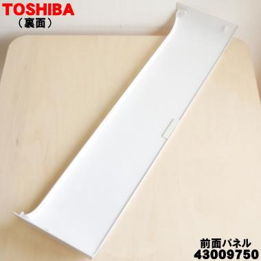 TOSHIBA（東芝） 43009750 エアコン 用の 前面パネル(化粧板) ☆1個