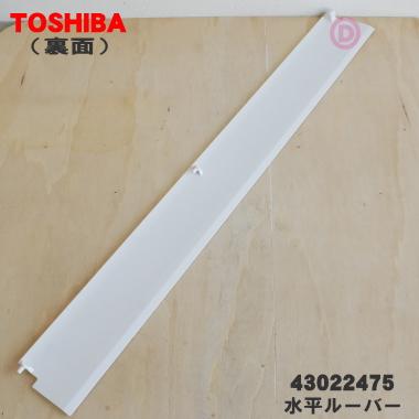 TOSHIBA（東芝） 43022475 エアコン 用の 水平ルーバー ( 後