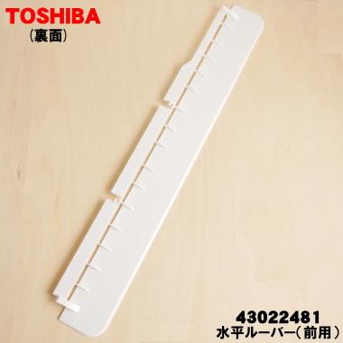 TOSHIBA（東芝） 43022481 エアコン 用の 水平ルーバー ( 前用