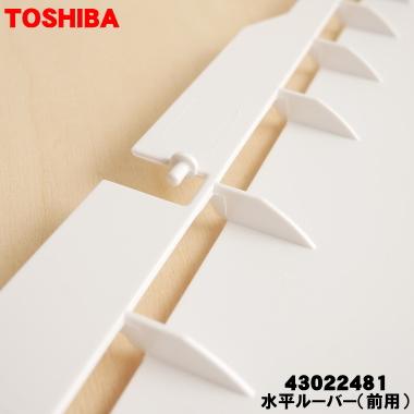 TOSHIBA（東芝） 43022481 エアコン 用の 水平ルーバー ( 前用