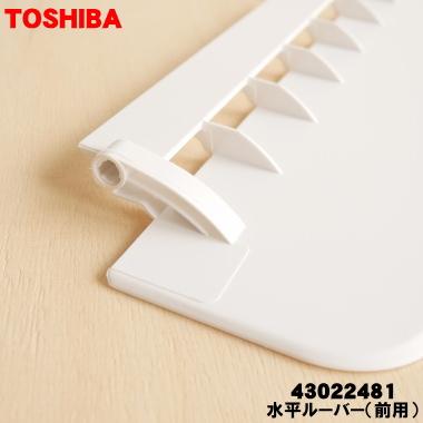 TOSHIBA（東芝） 43022481 エアコン 用の 水平ルーバー ( 前用