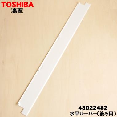 TOSHIBA（東芝） 43022482 エアコン 用の 水平ルーバー ( 後ろ用