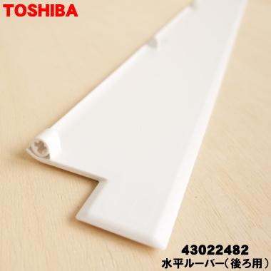 TOSHIBA（東芝） 43022482 エアコン 用の 水平ルーバー ( 後ろ用