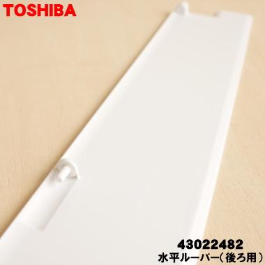 TOSHIBA（東芝） 43022482 エアコン 用の 水平ルーバー ( 後ろ用