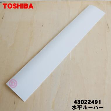 TOSHIBA（東芝） 43022491 エアコン 用の 水平 ルーバー ☆ : でん吉