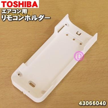 TOSHIBA（東芝） 43066040 エアコン 用の リモコンホルダー