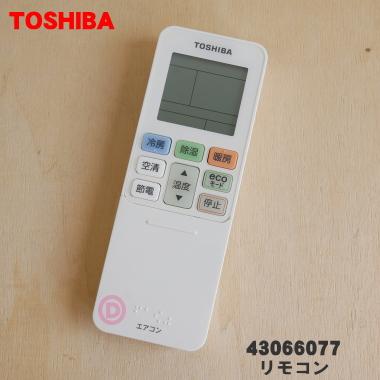 TOSHIBA（東芝） 43066077 キャリア エアコン 用の リモコン ☆ : でん