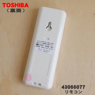 TOSHIBA（東芝） 43066077 キャリア エアコン 用の リモコン ☆ : でん