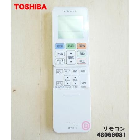 TOSHIBA（東芝） 【在庫あり！】 43066081 43066048 エアコン 用の