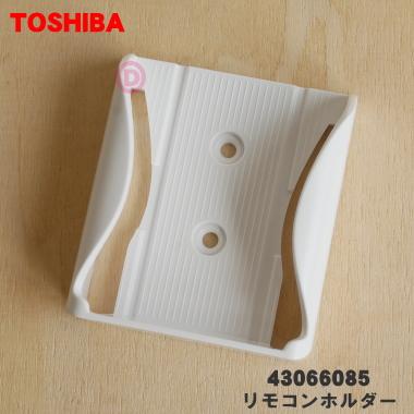 TOSHIBA 43066085 東芝 エアコン 用の リモコンホルダー ☆ : で TOSHIBA 43066085 東芝 エアコン 用の リモコンホルダー ☆ : で