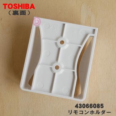 TOSHIBA（東芝） 43066085 エアコン 用の リモコンホルダー ☆ : でん