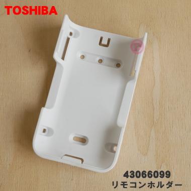 TOSHIBA（東芝） 43066099 エアコン 用の リモコンホルダー ☆ : でん