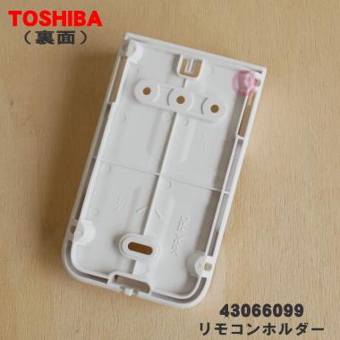 TOSHIBA（東芝） 【在庫あり！】 43066099 エアコン 用の リモコン