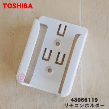 TOSHIBA（東芝） 【在庫あり！】 43066119 エアコン 用の リモコン