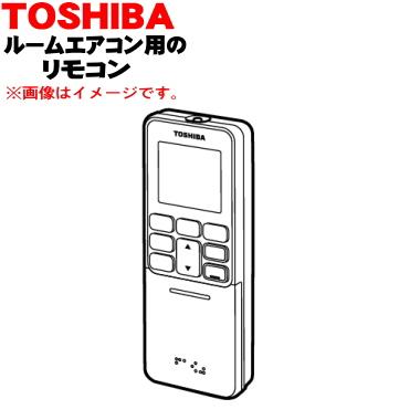 TOSHIBA 43066142 【欠品中】東芝 エアコン 用の リモコン TOSHIBA 43066142 【欠品中】東芝 エアコン 用の リモコン