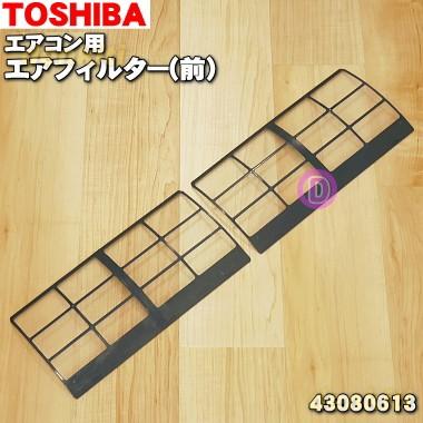 43080613 東芝 エアコン 用の エアフィルター TOSHIBA1 320円 前 2枚入り 高品質 限定モデル