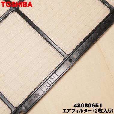 エアコンフィルター2枚 TOSHIBA（東芝） 43080651 エアコン 用の エアフィルター 2枚入