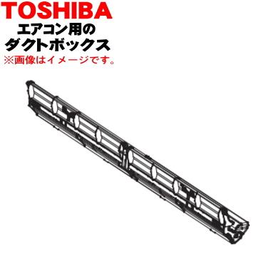 TOSHIBA（東芝） 43080655 エアコン 用の ダストボックス ☆1個 ※本体
