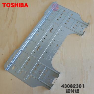 TOSHIBA（東芝） 43082301【欠品中】東芝 エアコン 用の 据付板