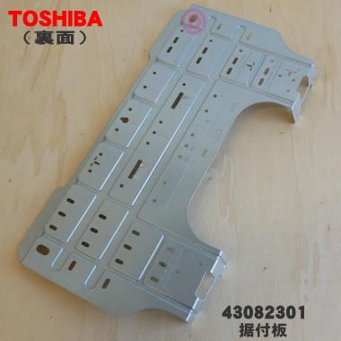 東芝 TOSHIBA ER-LD430(R 天板セット TOSHIBA（東芝） 43082301【欠品中】東芝 エアコン 用の 据付板