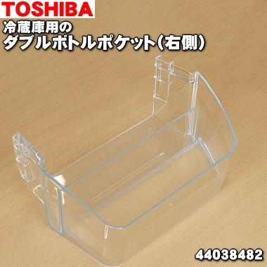 44038482 東芝 冷蔵庫 用の ダブルボトルポケット 右側 ★ TOSHIBA※ 右側ドア下段に設置する「ダブルボトルポケット右」1個のみの販売です。
