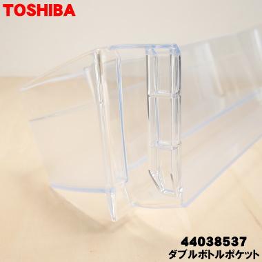TOSHIBA（東芝） 44038537 冷蔵庫 用の ダブルボトルポケット ☆ ※ドア