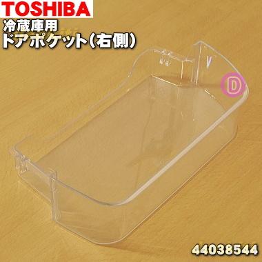 TOSHIBA（東芝） 44038544 冷蔵庫 用の ドアポケット(右側) ☆1個 