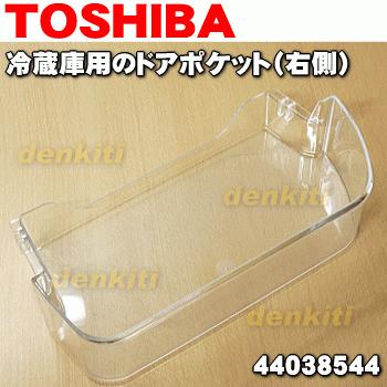 TOSHIBA（東芝） 44038544 冷蔵庫 用の ドアポケット(右側) ☆1個 