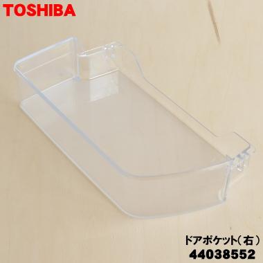 TOSHIBA（東芝） 44038552 冷蔵庫 用の ドアポケット(右) ☆ ※ドア右側