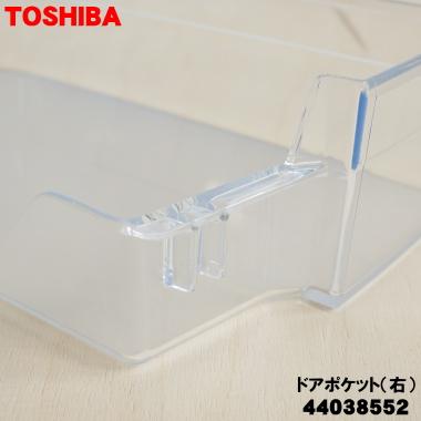 TOSHIBA 44038552 東芝 冷蔵庫 用の ドアポケット ( 右 TOSHIBA 44038552 東芝 冷蔵庫 用の ドアポケット ( 右