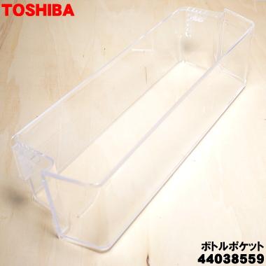 TOSHIBA（東芝） 44038559 冷蔵庫 用の ボトルポケット ☆ 1個 : でん