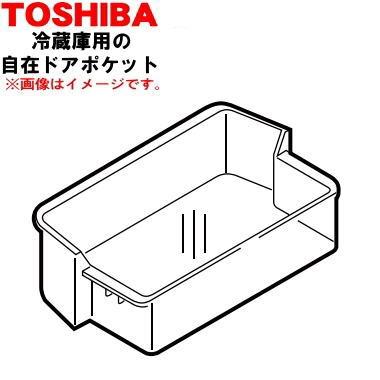 TOSHIBA（東芝） 44038573 冷蔵庫 用の 自在ドアポケット☆ 1個 ※ドア