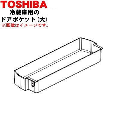 TOSHIBA（東芝） 44038584 冷蔵庫 用の ドアポケット(大) ☆ ※ドアに