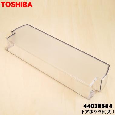 TOSHIBA（東芝） 44038584 冷蔵庫 用の ドアポケット(大) ☆ ※ドアに
