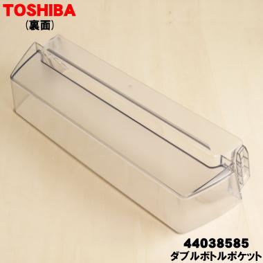 冷蔵庫 専用 TOSHIBA（東芝） 44038585 冷蔵庫 用の ダブルボトルポケット