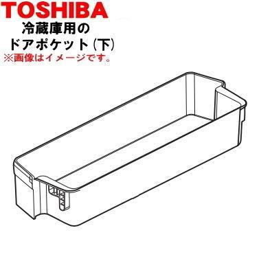 TOSHIBA（東芝） 44038588 冷蔵庫 用の ドアポケット (下)☆ : でん吉