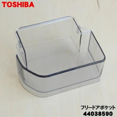 TOSHIBA（東芝） 44038590 冷蔵庫 用の フリードアポケット☆ 1個