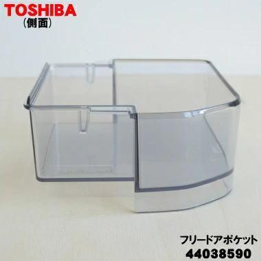 TOSHIBA（東芝） 44038590 冷蔵庫 用の フリードアポケット☆ 1個
