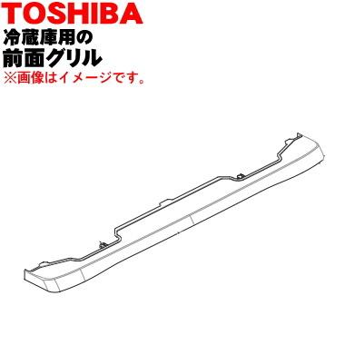 TOSHIBA（東芝） 44049708 冷蔵庫 用の 前面グリル ☆ ※冷蔵庫の前面下