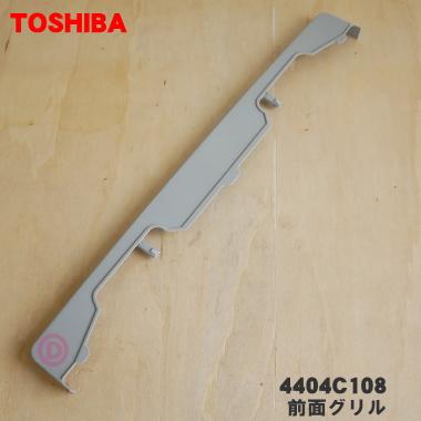 TOSHIBA（東芝） 4404C108 冷蔵庫 用の 前面グリル ☆ ※シルバー(S)色