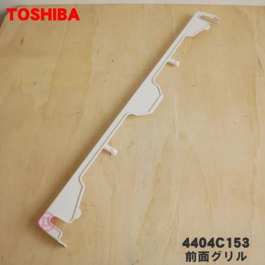 TOSHIBA（東芝） 4404C153 冷蔵庫 用の 前面グリル ☆ ※クリアシェル