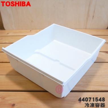 東芝　冷凍冷蔵庫 TOSHIBA（東芝） 44071548 冷蔵庫 用 の上段冷凍室の冷凍容器(冷凍