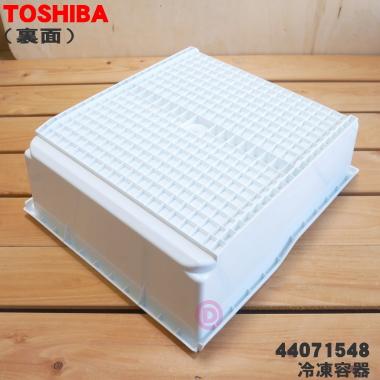 TOSHIBA（東芝） 44071548 冷蔵庫 用 の上段冷凍室の冷凍容器(冷凍