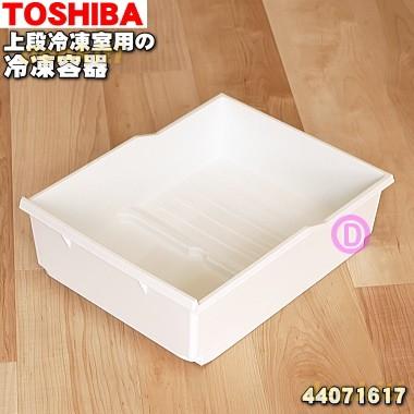 TOSHIBA（東芝） 44071617 冷蔵庫 の 上段冷凍室 用の 冷凍容器 ( 冷凍 