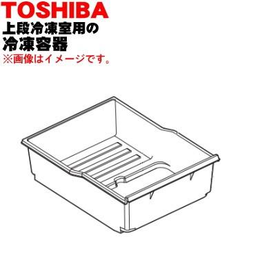 冷蔵庫・冷凍庫 TOSHIBA TOSHIBA（東芝） 44071617 冷蔵庫 の 上段冷凍室 用の 冷凍容器 ( 冷凍