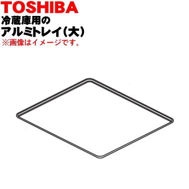 TOSHIBA（東芝） 44071624 冷蔵庫用 のアルミトレイ(大) ☆ 1個 ※冷凍