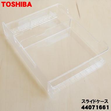 TOSHIBA（東芝） 44071661 冷蔵庫 用の 冷凍室スライドケース ☆ ※製氷