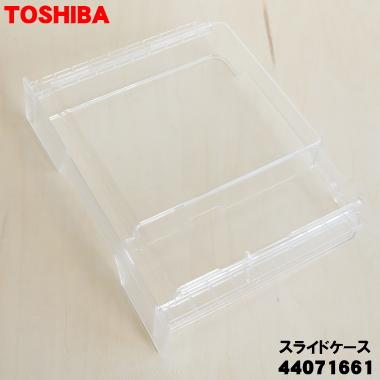 Toshiba 2ドア冷蔵庫 下冷凍タイプ TOSHIBA（東芝） 44071601 冷蔵庫 の 下段冷凍室 用の スライドケース